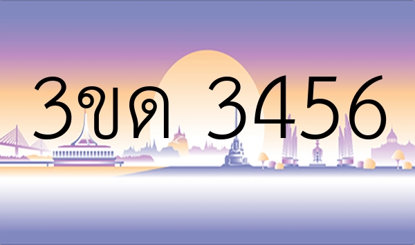 3ขด 3456
